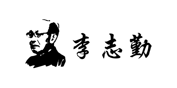 李志勤